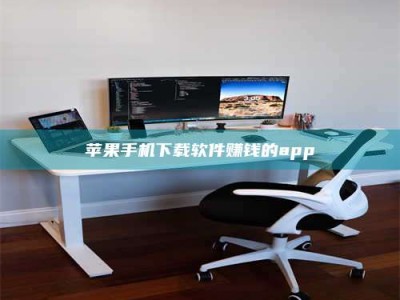 鄄城苹果手机下载软件赚钱的app