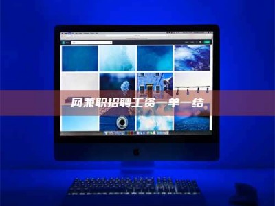 鄄城网兼职招聘工资一单一结