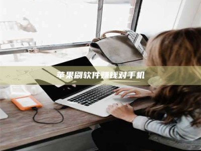 鄄城苹果刷软件赚钱对手机