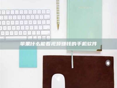 鄄城苹果什么能看视频赚钱的手机软件