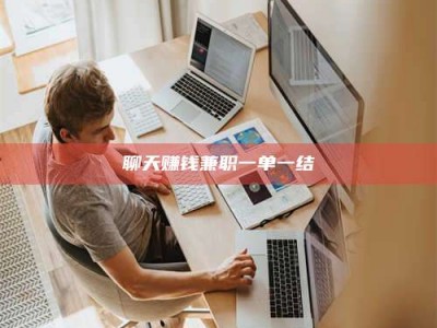 鄄城聊天赚钱兼职一单一结