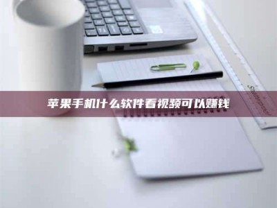 鄄城苹果手机什么软件看视频可以赚钱