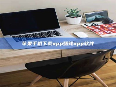 鄄城苹果手机下载app赚钱app软件