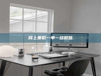 鄄城网上兼职一单一结微信