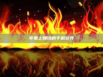 鄄城苹果上赚钱的手机软件